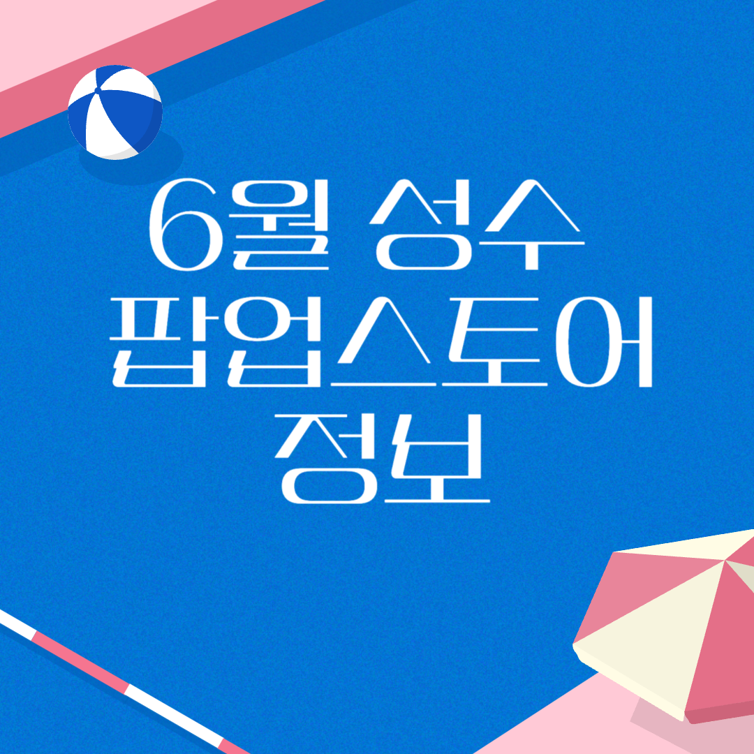 6월성수팝업