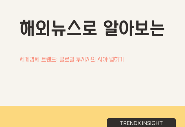 해외뉴스로 알아보는 세계경제 트렌드