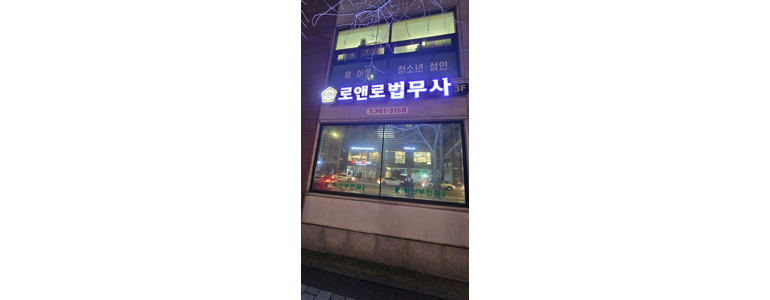 서울 관악구 개인회생 법무사