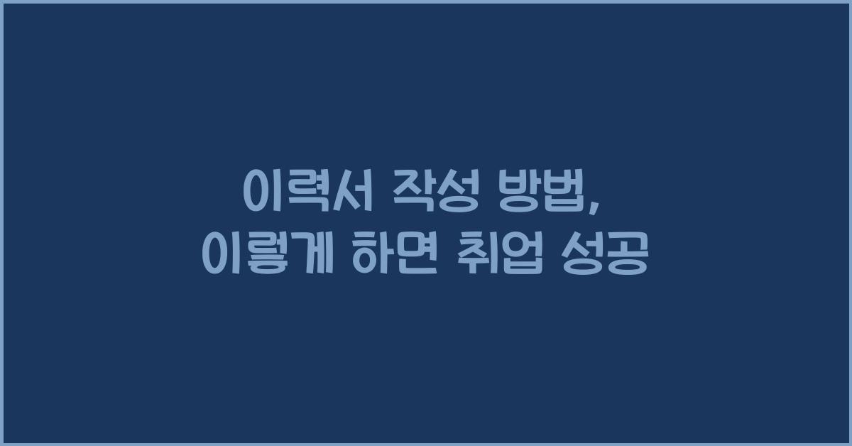 이력서 작성 방법