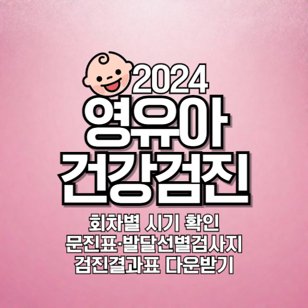 영유아 건강검진 시기확인, 문진표 작성, 검진결과표 다운받기 (+시기 놓치면 불이익)