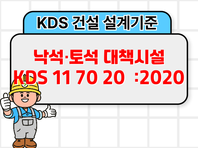 낙석·토석 대책시설 KDS 11 70 20 :2020 건설 설계기준