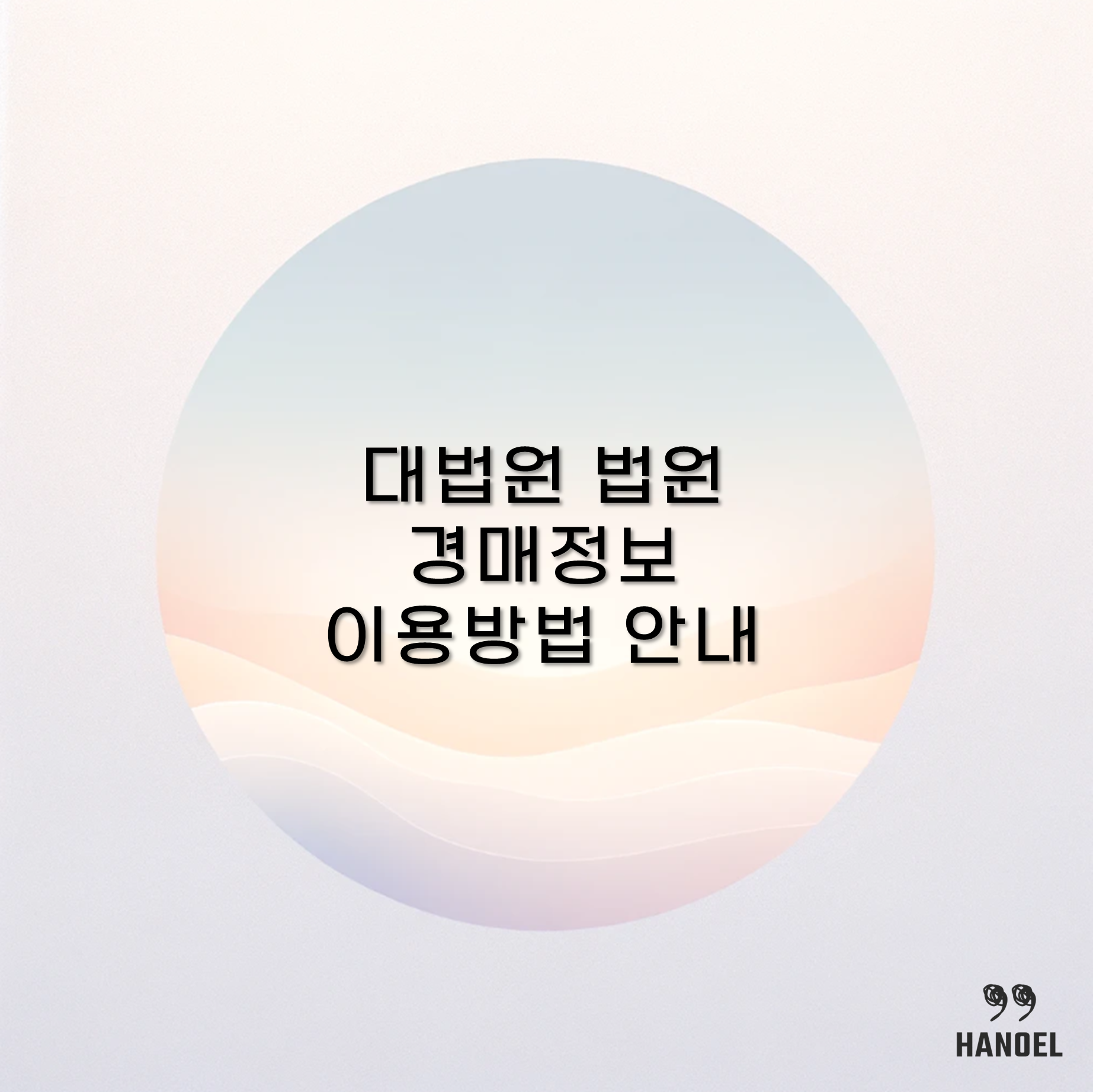대법원 법원 경매정보 이용방법 안내