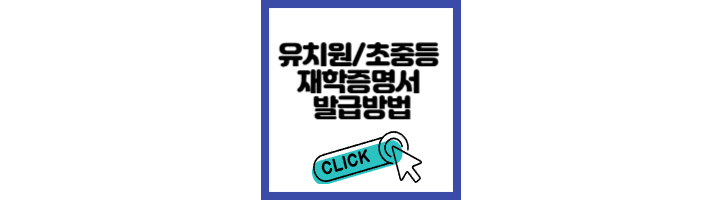 유치원 및 초중등학교 재학증명서 발급방법