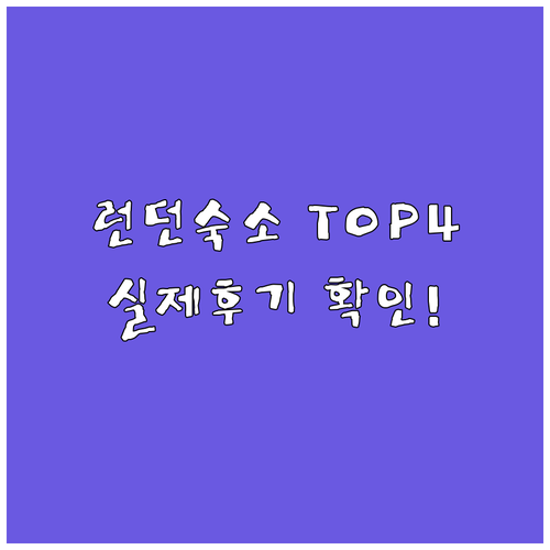 직접 확인한 런던 인기 숙소 베스트 ..