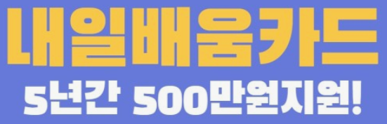 내일배움카드
