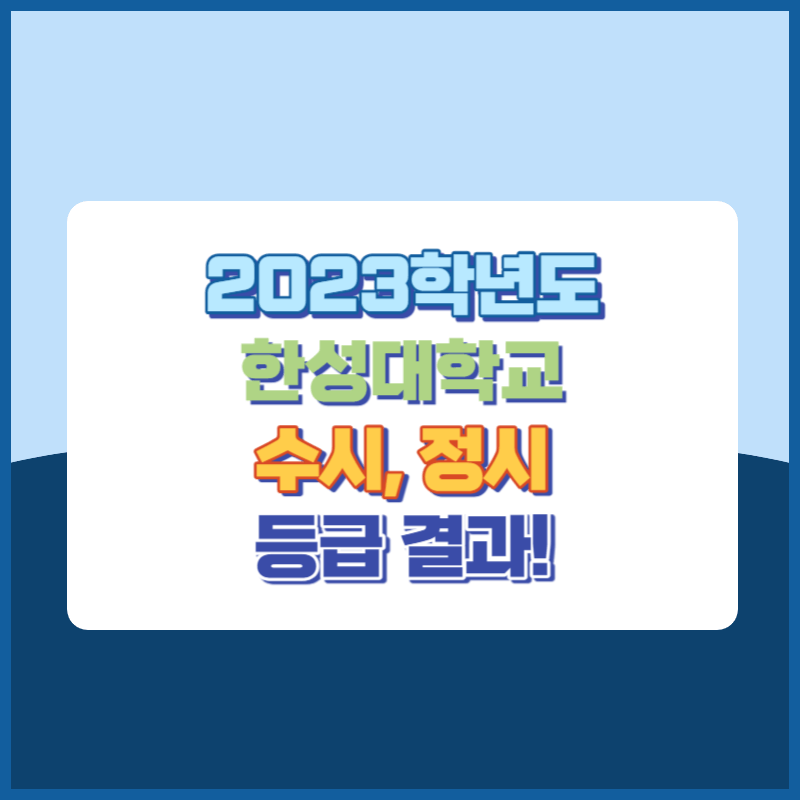 2023학년도 한성대학교 수시&#44; 정시 등급 결과 및 2024학년도 전형별 주요사항