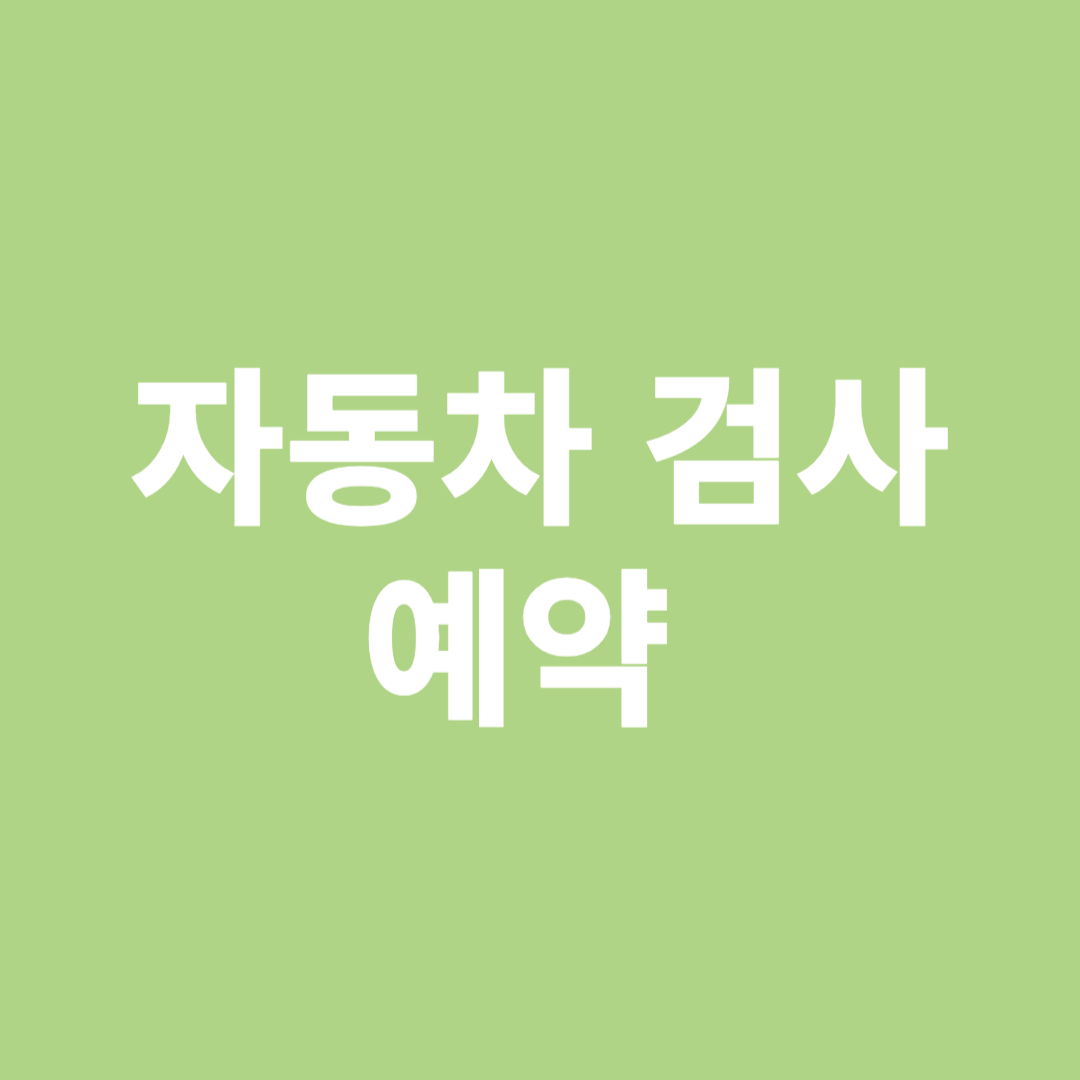 자동차검사 예약