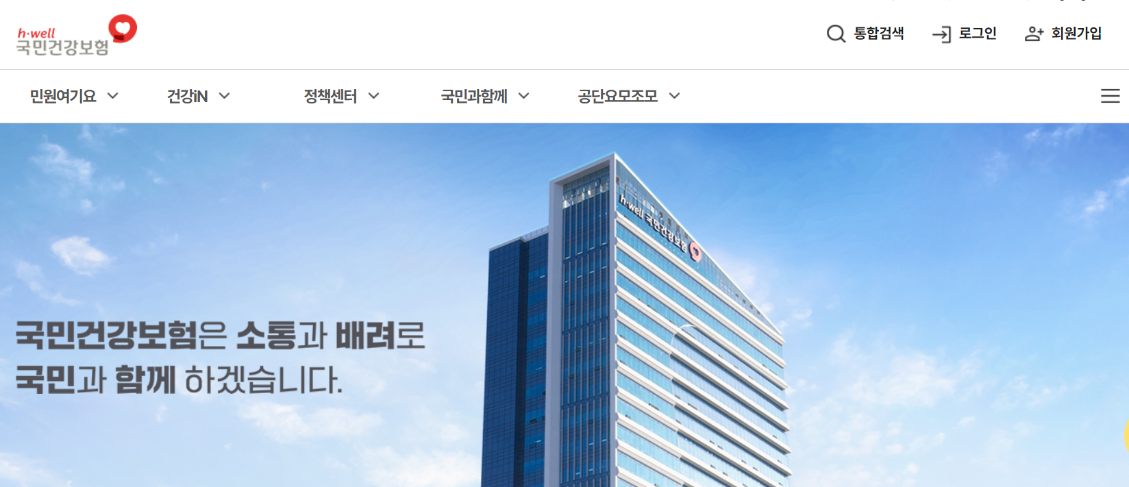 국민건강보험공단의 공식 웹사이트