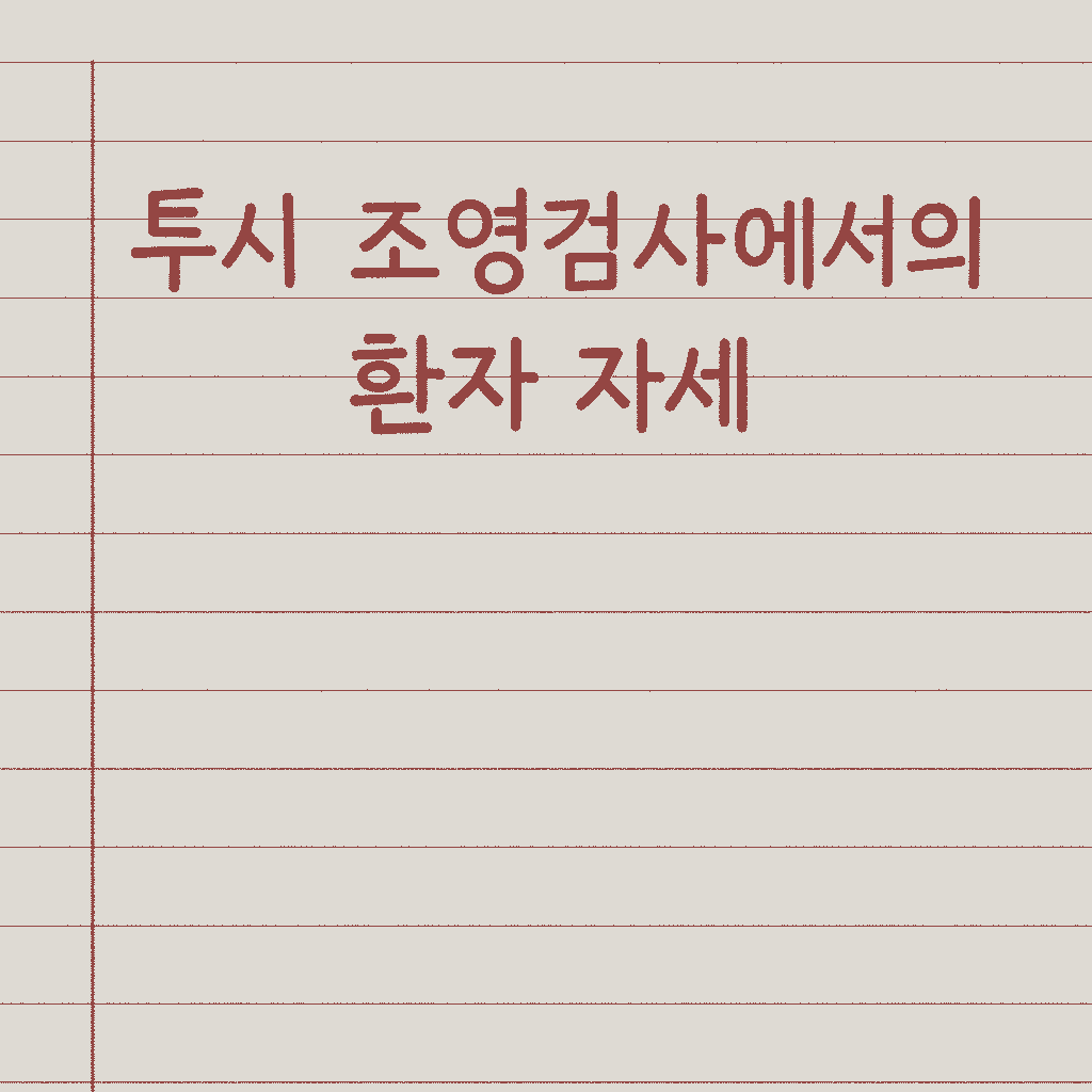 투시 조영검사에서의 환자 자세