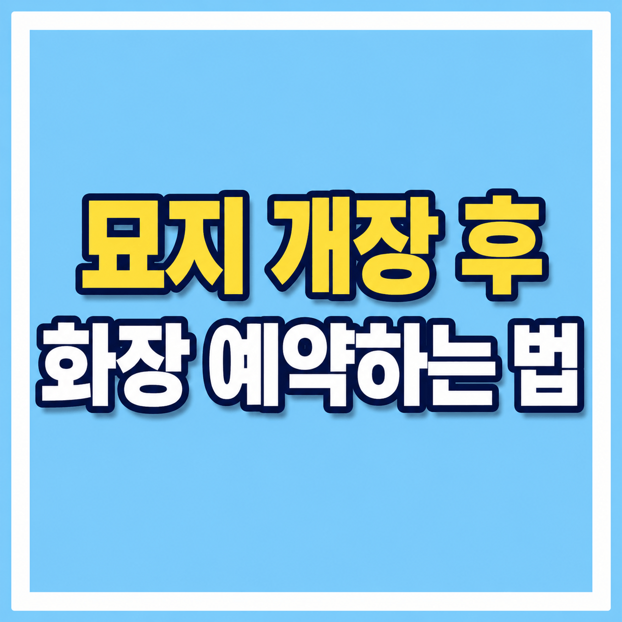 묘지 개장 후 화장 예약하는 법 사진