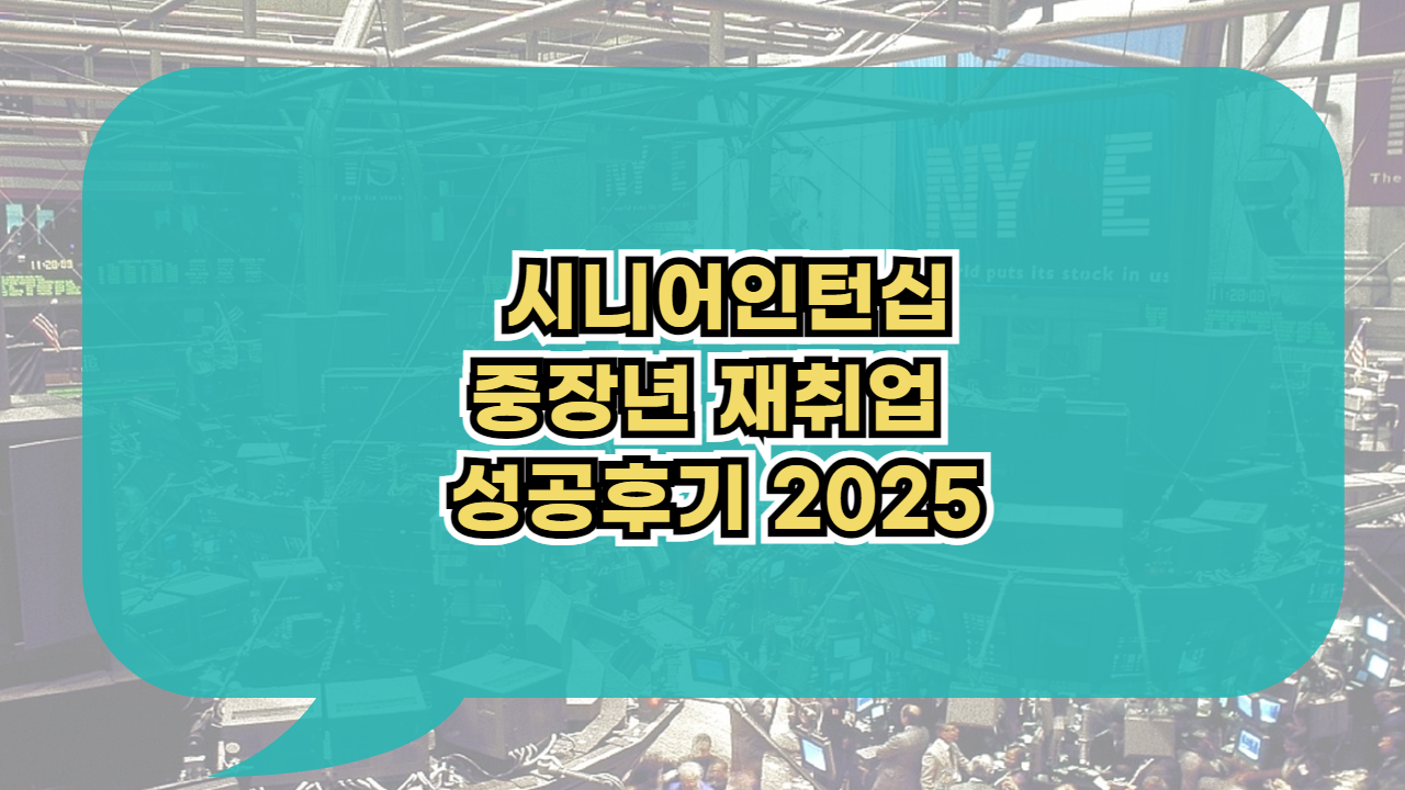 중장년 재취업 성공후기 시니어인턴십 2025