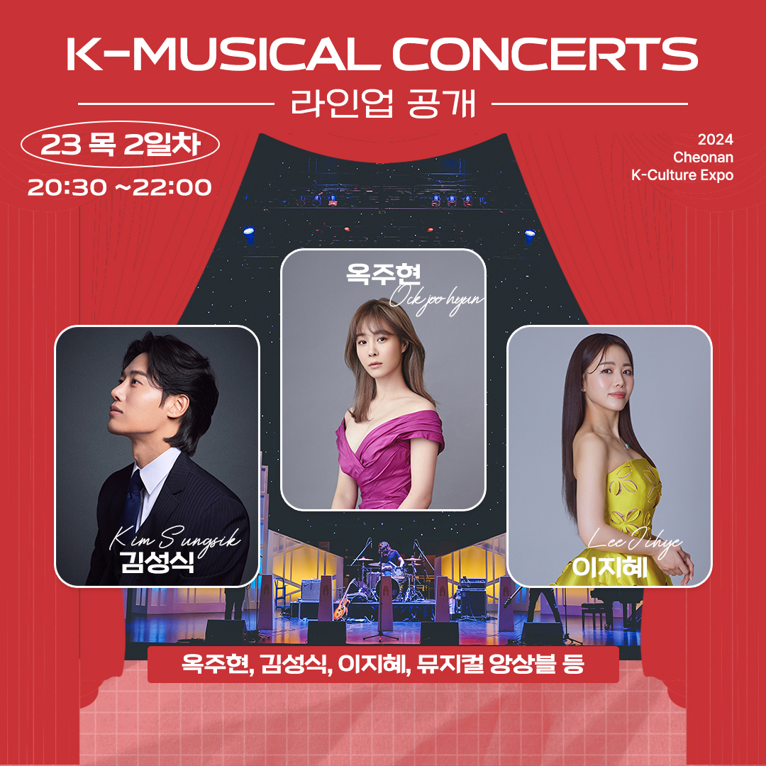  2024 천안 K-컬처박람회 라인업 공개 1~5일차 라인업