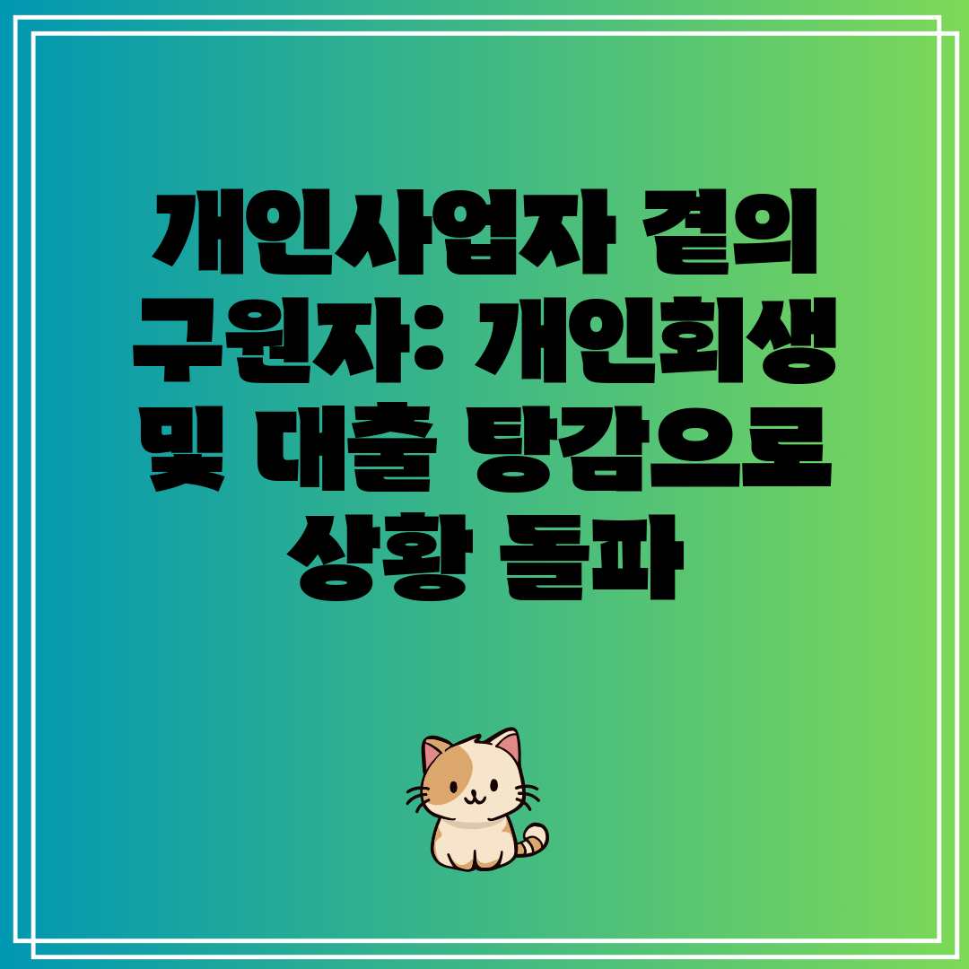 개인사업자 곁의 구원자 개인회생 및 대출 탕감으로 상황