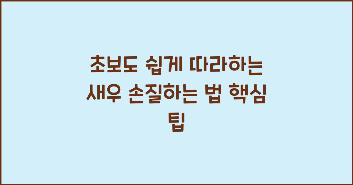 새우 손질하는 법