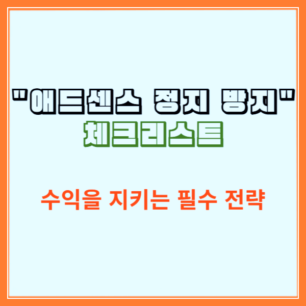 애드센스 계정 정지 방지 체크리스트
