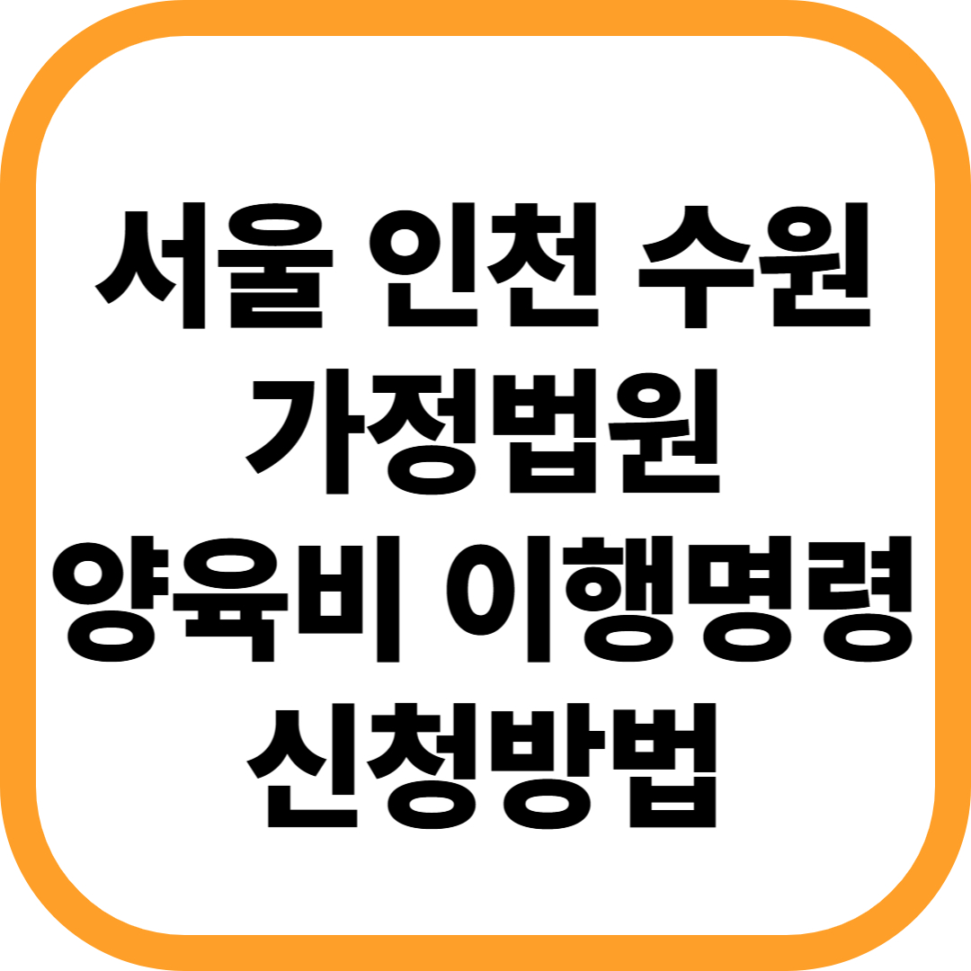 서울 인천 수원 가정법원 양육비 이행명령 신청 방법