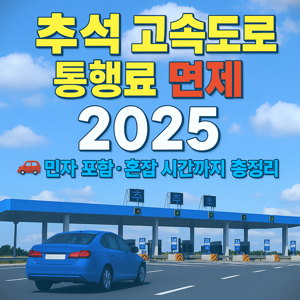추석 고속도로 통행료 면제 2025, 🚗 민자 포함·혼잡 시간까지 총정리 인포그래픽