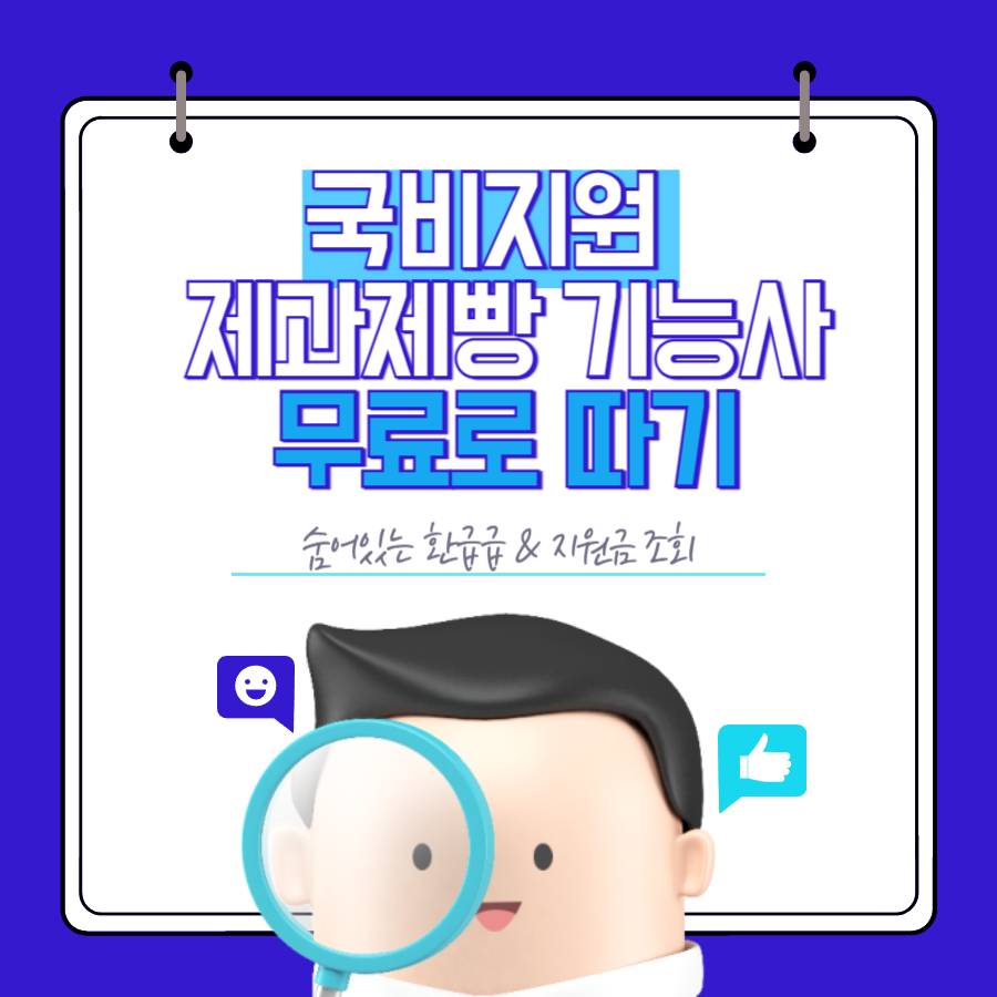제과제빵 기능사 국비지원 무료 자격증 따기 (조건, 신청방법)