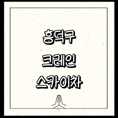 청주 흥덕구 크레인