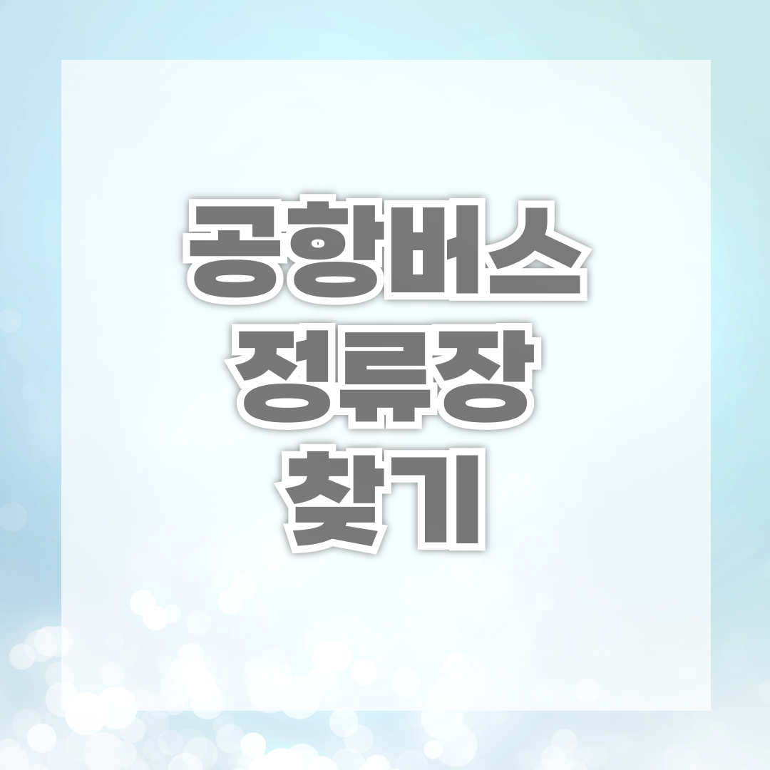 공항버스 정류장 찾기