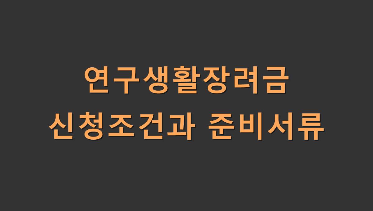 연구생활장려금 신청조건과 준비서류