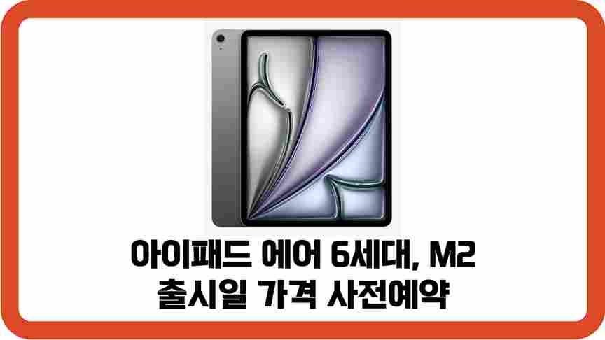 아이패드-에어-6세대-M2-출시일-가격-사전예약-썸네일