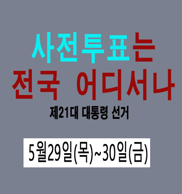 제21대 대통령 선거 사전투표
