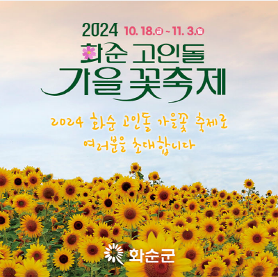 2024-화순-고인돌-가을꽃-축제-예매하기