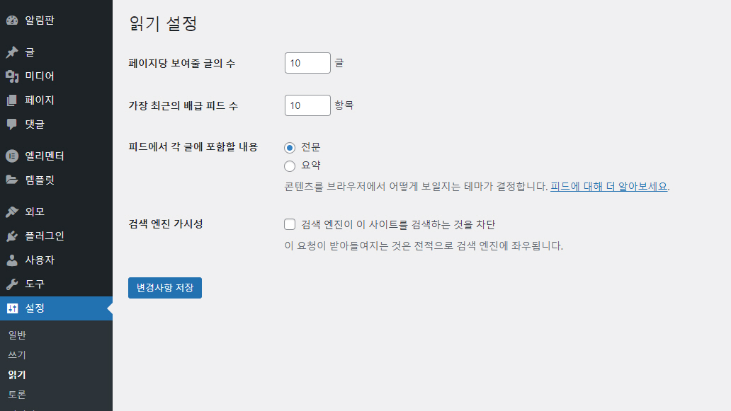 워드프레스 읽기 설정에서 홈페이지 표시 선택 부분이 사라진 경우