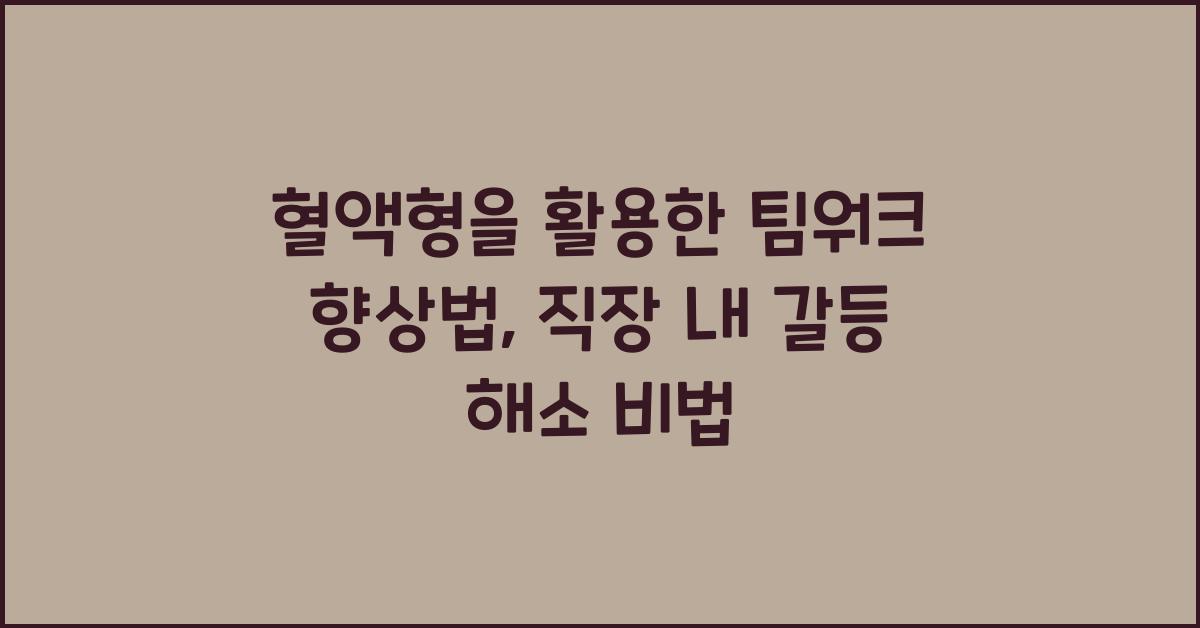 혈액형을 활용한 팀워크 향상법