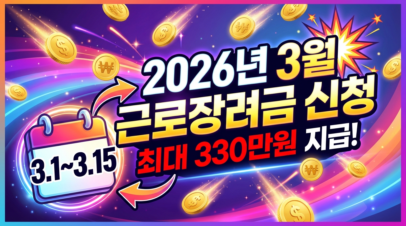 2026 근로장려금 조건 금액 반기 정기 신청 조건 자격