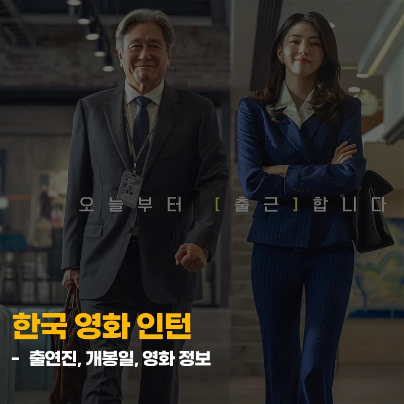 한국영화-인턴-출연진-개봉일-기본정보