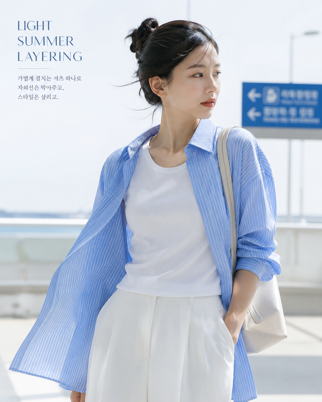 여름에도 멋스럽게, [오버사이즈 셔츠룩]으로 완성하는 감각적인 스타일처럼 색과 아이템을 연결해 전체 착장을 정돈한 코디입니다.