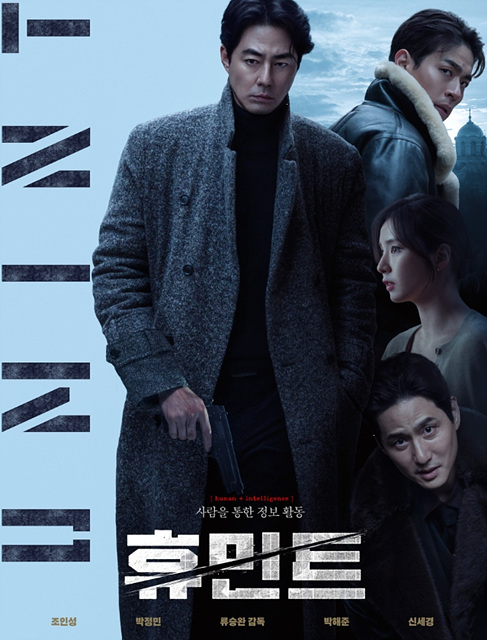 영화 휴민트 쿠키영상 관람후기 줄거리 - 존잼