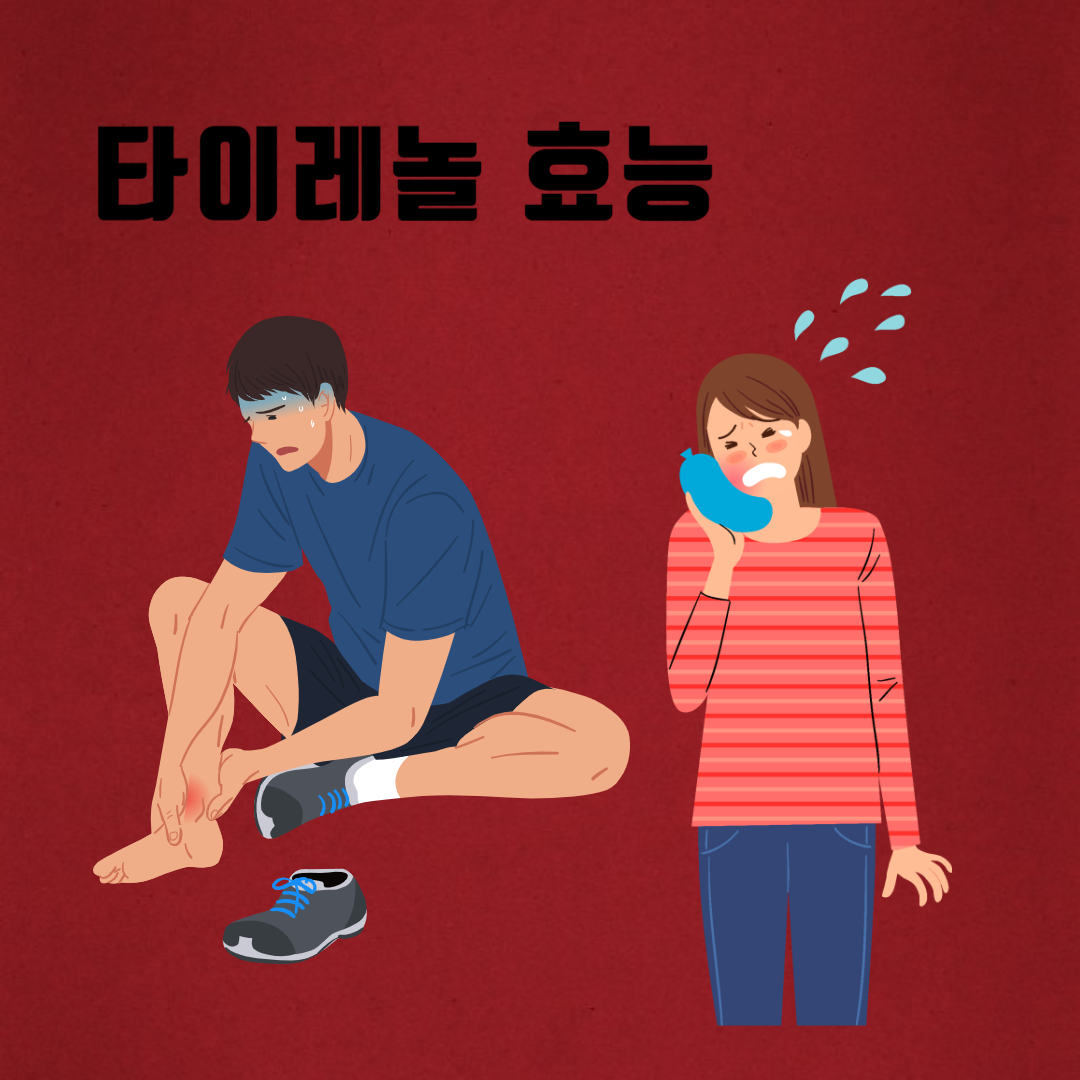타이레놀