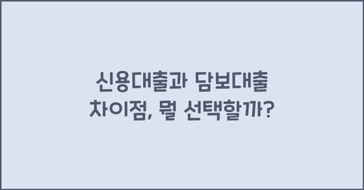 신용대출과 담보대출 차이점