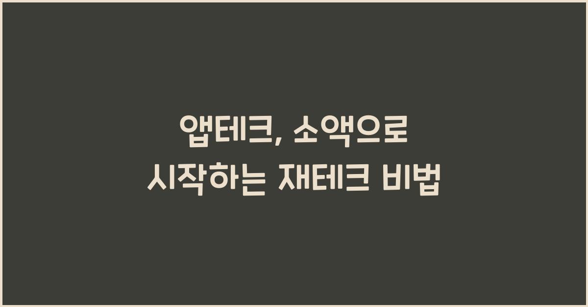 앱테크