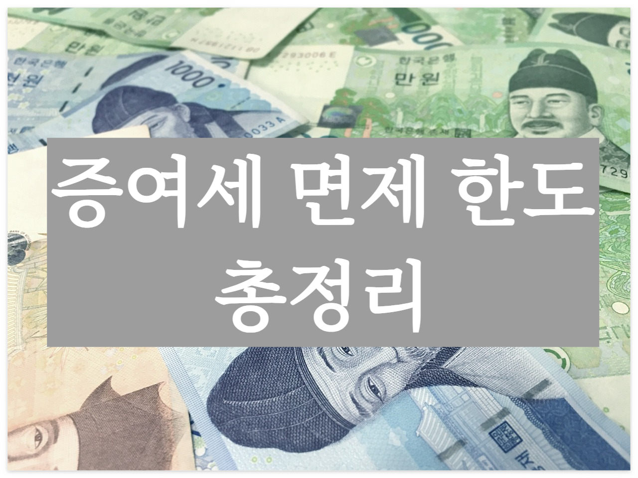 증여세 면제 한도, 지폐 예시 사진