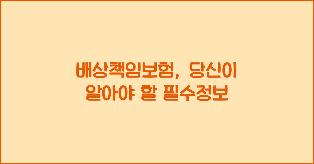 배상책임보험