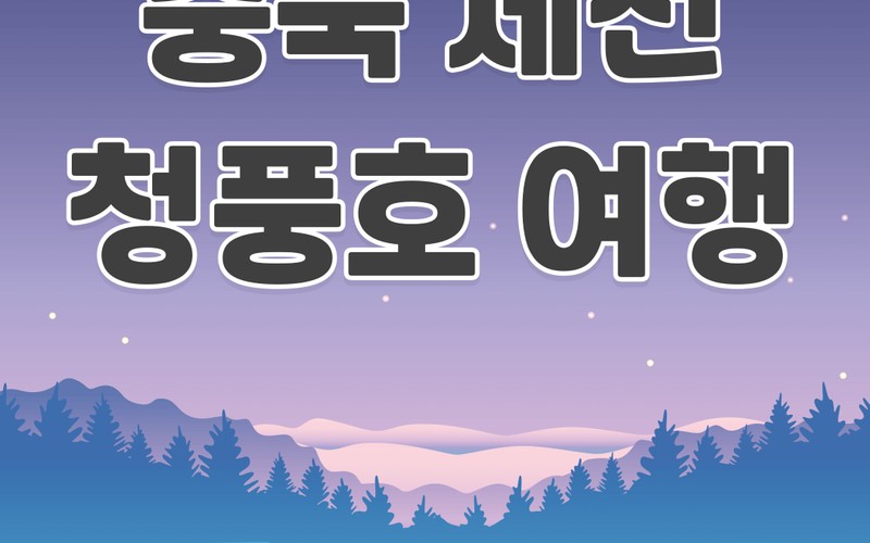 충북 제천 청풍호 여행 코스 추천: 케이블카&middot;유람선&middot;청풍랜드&middot;호수뷰 숙소