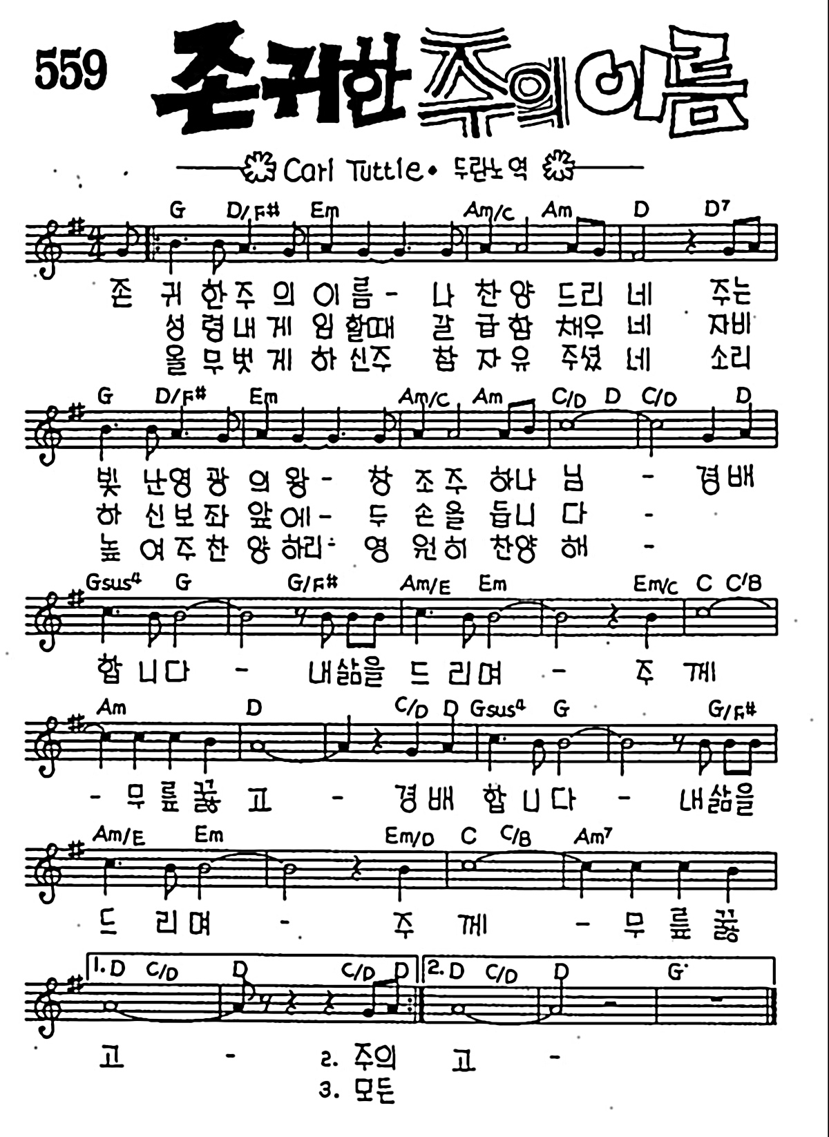 [CCM] 존귀한 주의 이름 #악보,가사,MP3 다운로드