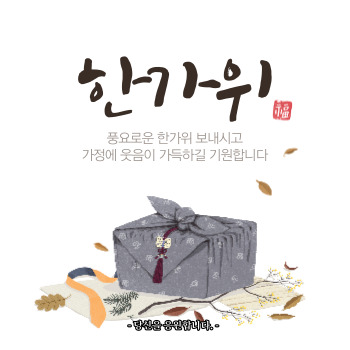 추석 인사말 모음