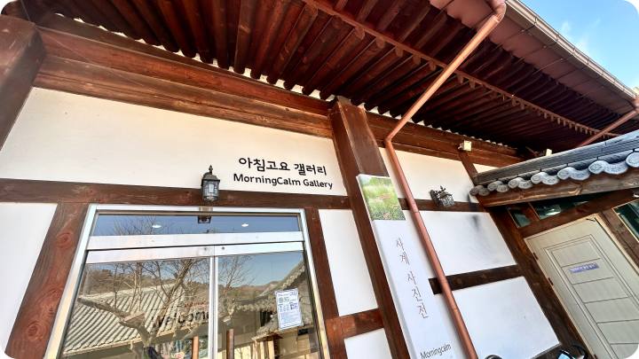 아침고요 갤러리가 보인다