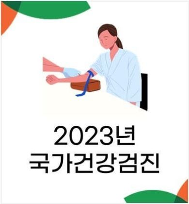 2023년 국가건강검진