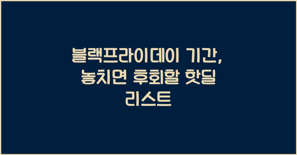 블랙프라이데이 기간