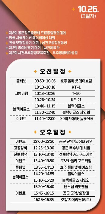 사천에어쇼 10월 26일 일정