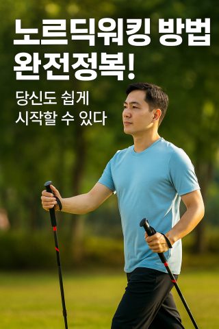공원에서 노르딕워킹을 하는 한국인 남자