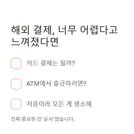 해외 결제 너무 어렵다고 느껴졌다면