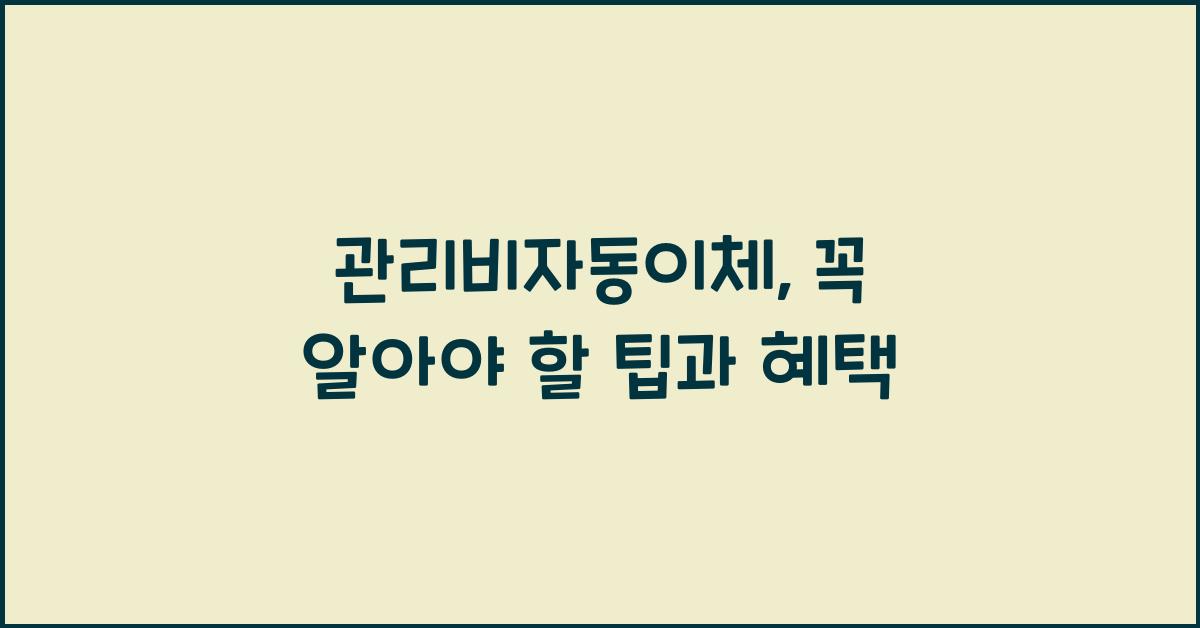 관리비자동이체